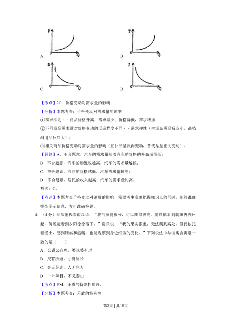 2009年高考政治试卷（天津）（解析卷）_1.高考2025全国各省真题+答案_01.2008-2024全国高考真题（按省份分类）_30.天津_2008-2024&middot;（天津）政治高考真题