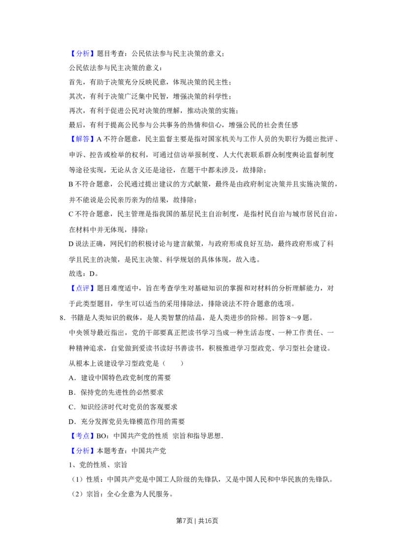 2009年高考政治试卷（天津）（解析卷）_1.高考2025全国各省真题+答案_01.2008-2024全国高考真题（按省份分类）_30.天津_2008-2024&middot;（天津）政治高考真题