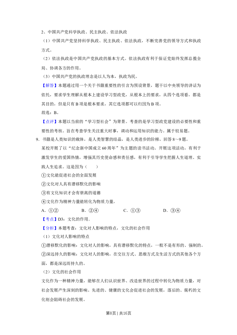 2009年高考政治试卷（天津）（解析卷）_1.高考2025全国各省真题+答案_01.2008-2024全国高考真题（按省份分类）_30.天津_2008-2024&middot;（天津）政治高考真题
