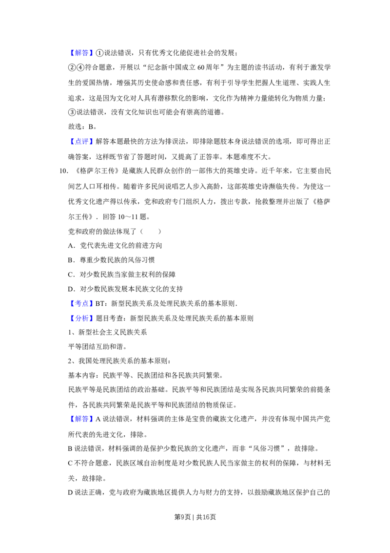 2009年高考政治试卷（天津）（解析卷）_1.高考2025全国各省真题+答案_01.2008-2024全国高考真题（按省份分类）_30.天津_2008-2024&middot;（天津）政治高考真题