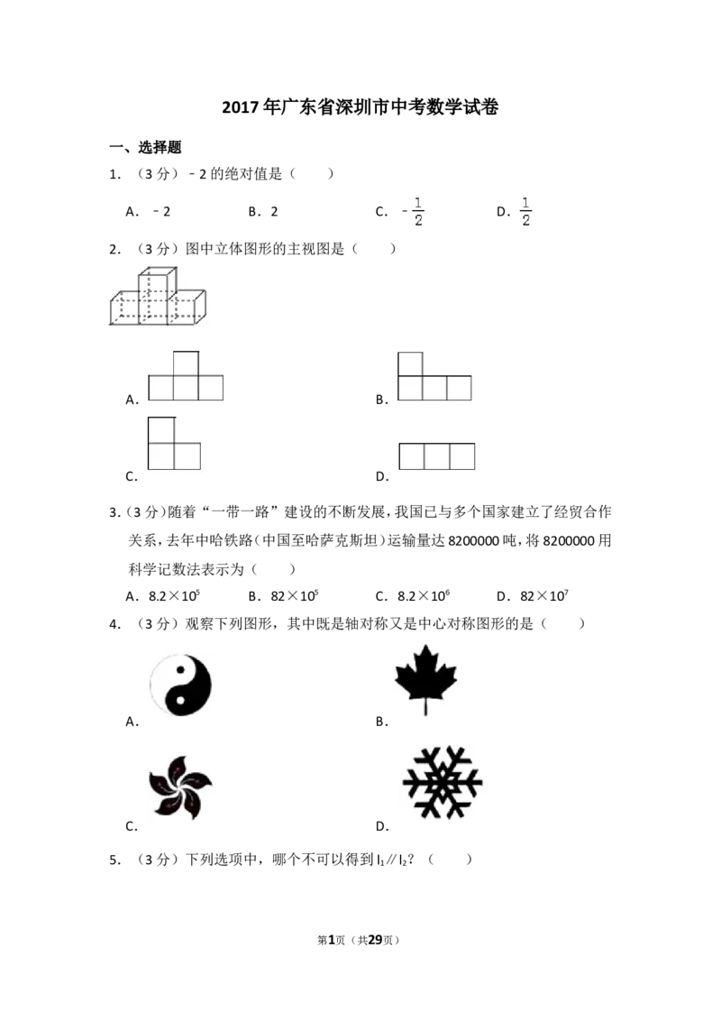2017年广东省深圳市中考数学试卷（含解析版）_中考真题_2.数学中考真题2015-2024年_2017年全国中考数学160份