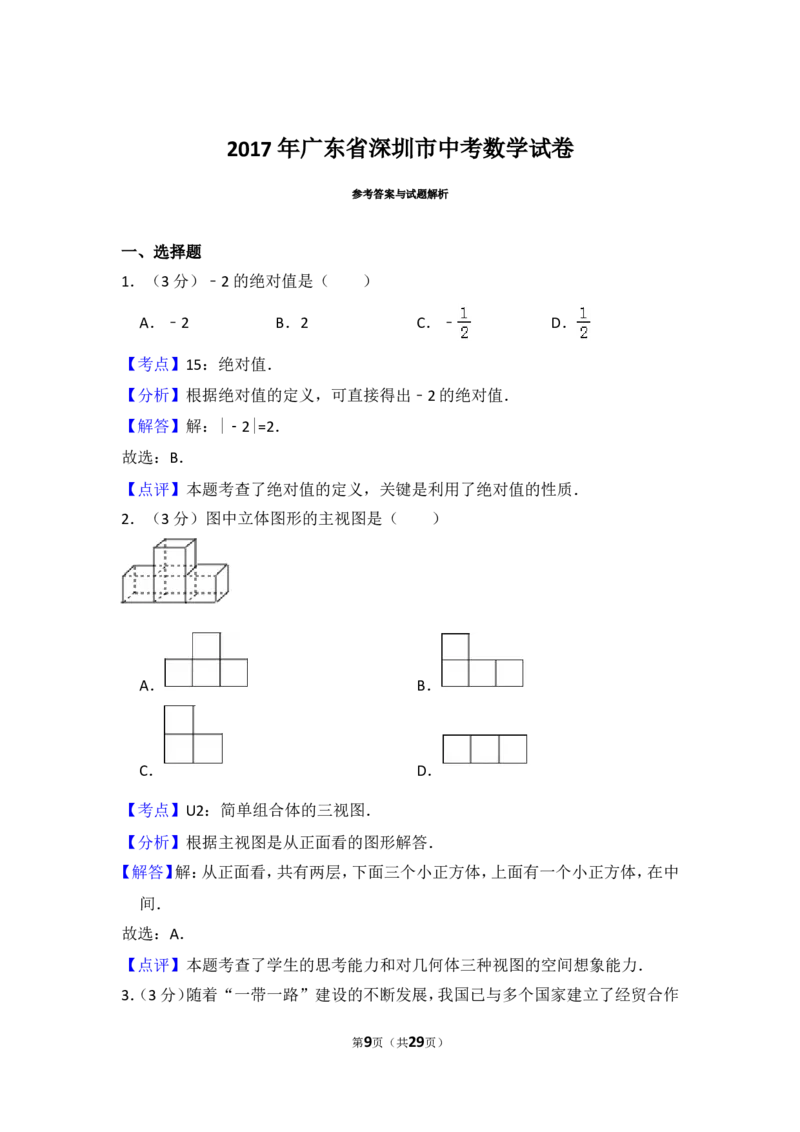 2017年广东省深圳市中考数学试卷（含解析版）_中考真题_2.数学中考真题2015-2024年_2017年全国中考数学160份