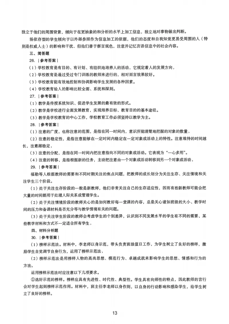 21上下中学《教育知识》真题解析_4-教培资料-26年最新资料-同步更新_初中高中教资_2025上中学教资笔试_062025上教资笔试考前冲刺汇总_01、历年真题合集