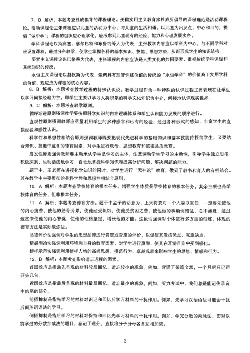 21上下中学《教育知识》真题解析_4-教培资料-26年最新资料-同步更新_初中高中教资_2025上中学教资笔试_062025上教资笔试考前冲刺汇总_01、历年真题合集
