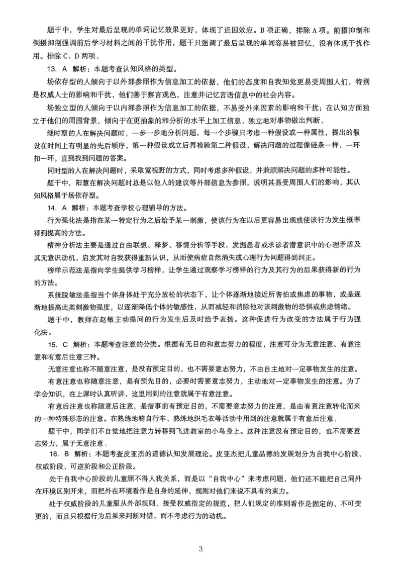 21上下中学《教育知识》真题解析_4-教培资料-26年最新资料-同步更新_初中高中教资_2025上中学教资笔试_062025上教资笔试考前冲刺汇总_01、历年真题合集