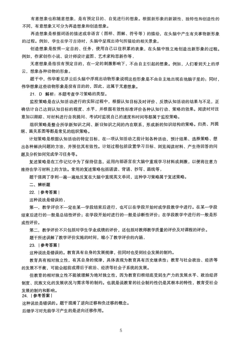 21上下中学《教育知识》真题解析_4-教培资料-26年最新资料-同步更新_初中高中教资_2025上中学教资笔试_062025上教资笔试考前冲刺汇总_01、历年真题合集