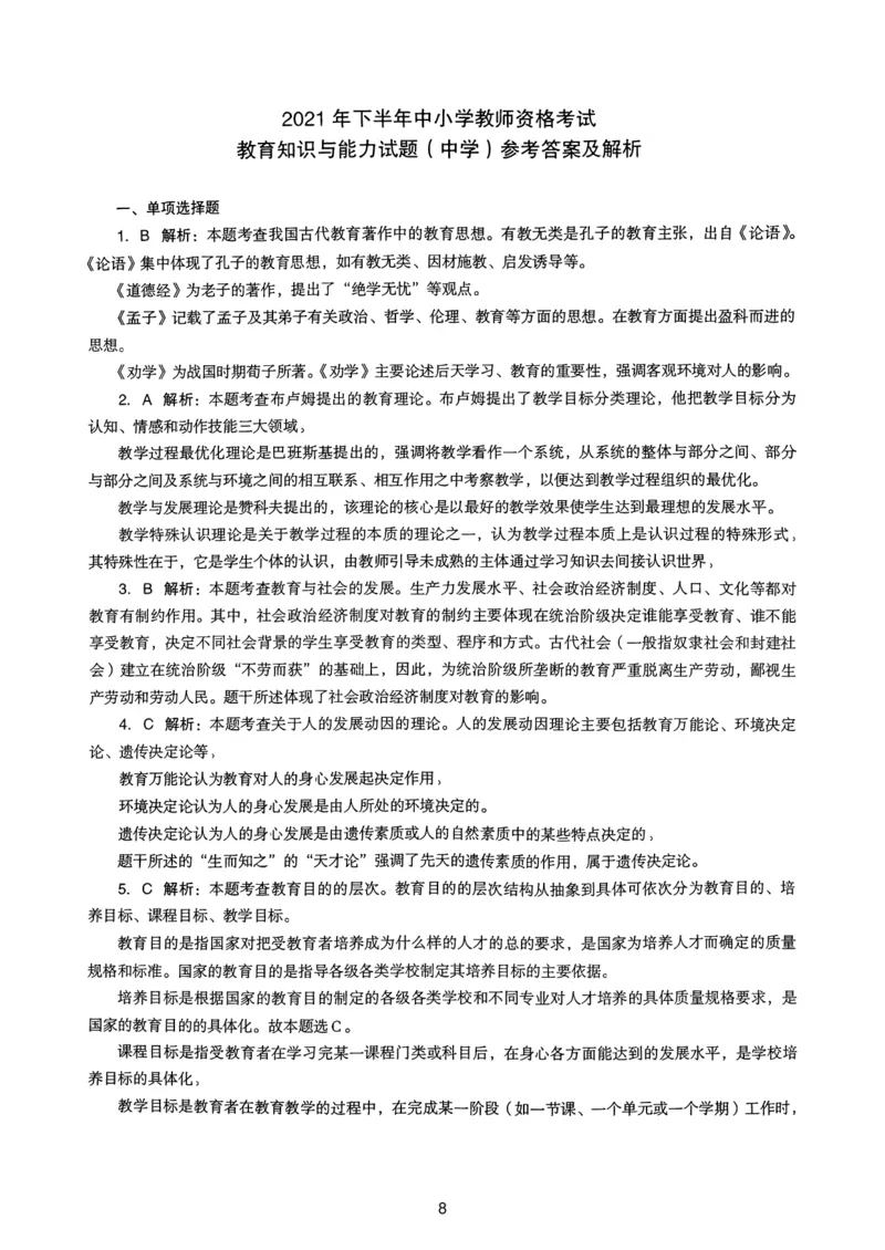21上下中学《教育知识》真题解析_4-教培资料-26年最新资料-同步更新_初中高中教资_2025上中学教资笔试_062025上教资笔试考前冲刺汇总_01、历年真题合集