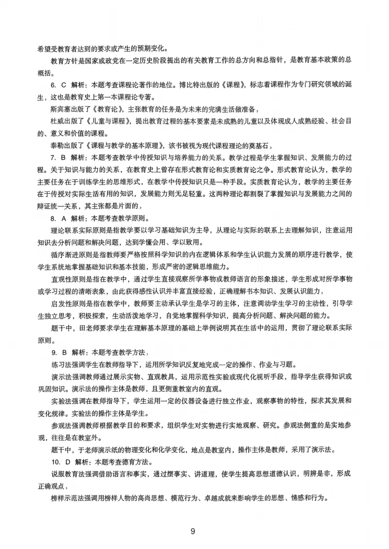 21上下中学《教育知识》真题解析_4-教培资料-26年最新资料-同步更新_初中高中教资_2025上中学教资笔试_062025上教资笔试考前冲刺汇总_01、历年真题合集