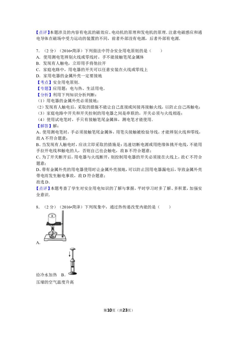 2016年菏泽市中考物理试题及答案_中考真题_4.物理中考真题2015-2024年_地区卷_山东省_菏泽物理10-22