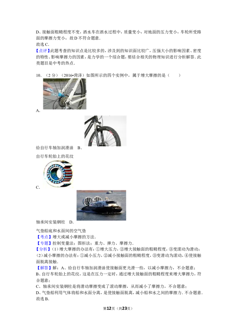 2016年菏泽市中考物理试题及答案_中考真题_4.物理中考真题2015-2024年_地区卷_山东省_菏泽物理10-22