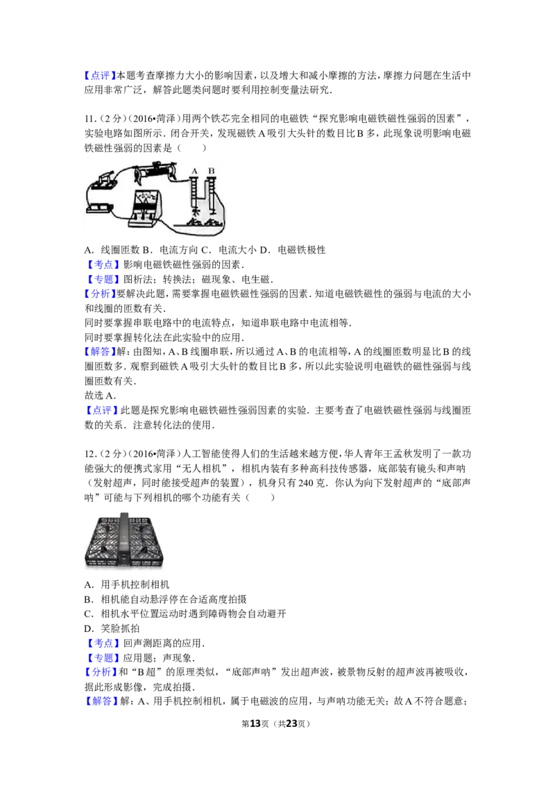 2016年菏泽市中考物理试题及答案_中考真题_4.物理中考真题2015-2024年_地区卷_山东省_菏泽物理10-22
