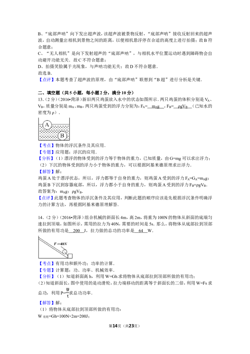 2016年菏泽市中考物理试题及答案_中考真题_4.物理中考真题2015-2024年_地区卷_山东省_菏泽物理10-22