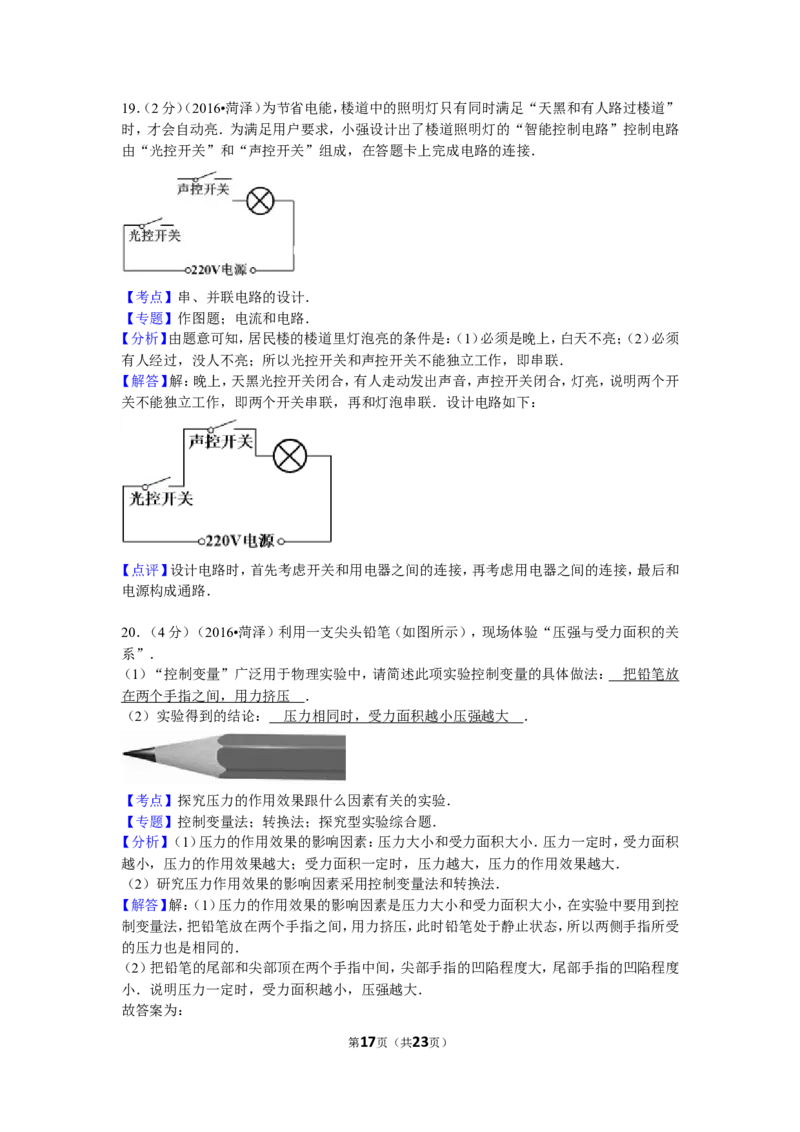 2016年菏泽市中考物理试题及答案_中考真题_4.物理中考真题2015-2024年_地区卷_山东省_菏泽物理10-22