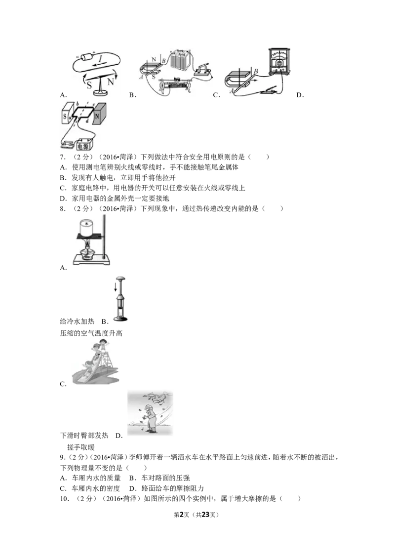 2016年菏泽市中考物理试题及答案_中考真题_4.物理中考真题2015-2024年_地区卷_山东省_菏泽物理10-22