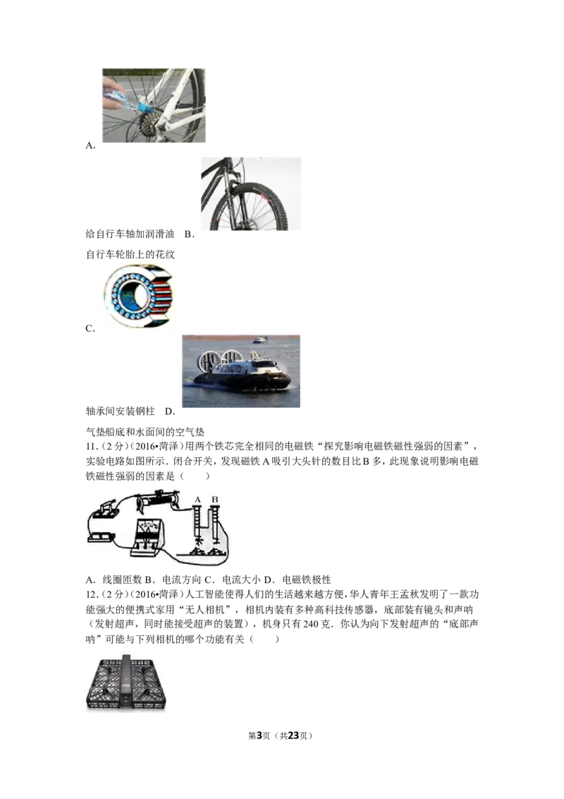 2016年菏泽市中考物理试题及答案_中考真题_4.物理中考真题2015-2024年_地区卷_山东省_菏泽物理10-22