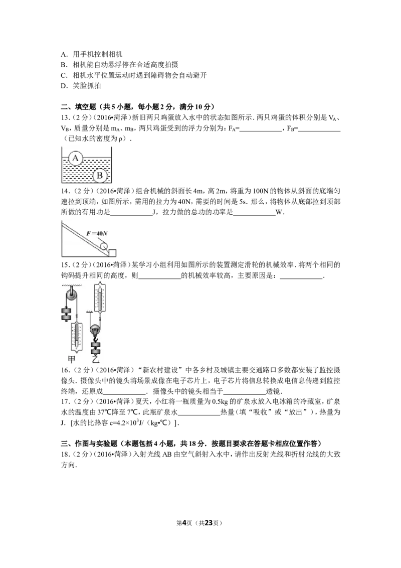 2016年菏泽市中考物理试题及答案_中考真题_4.物理中考真题2015-2024年_地区卷_山东省_菏泽物理10-22