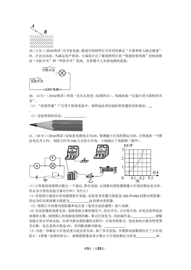 2016年菏泽市中考物理试题及答案_中考真题_4.物理中考真题2015-2024年_地区卷_山东省_菏泽物理10-22