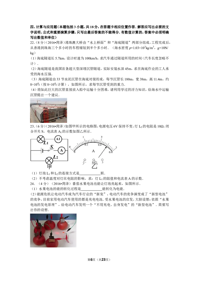 2016年菏泽市中考物理试题及答案_中考真题_4.物理中考真题2015-2024年_地区卷_山东省_菏泽物理10-22