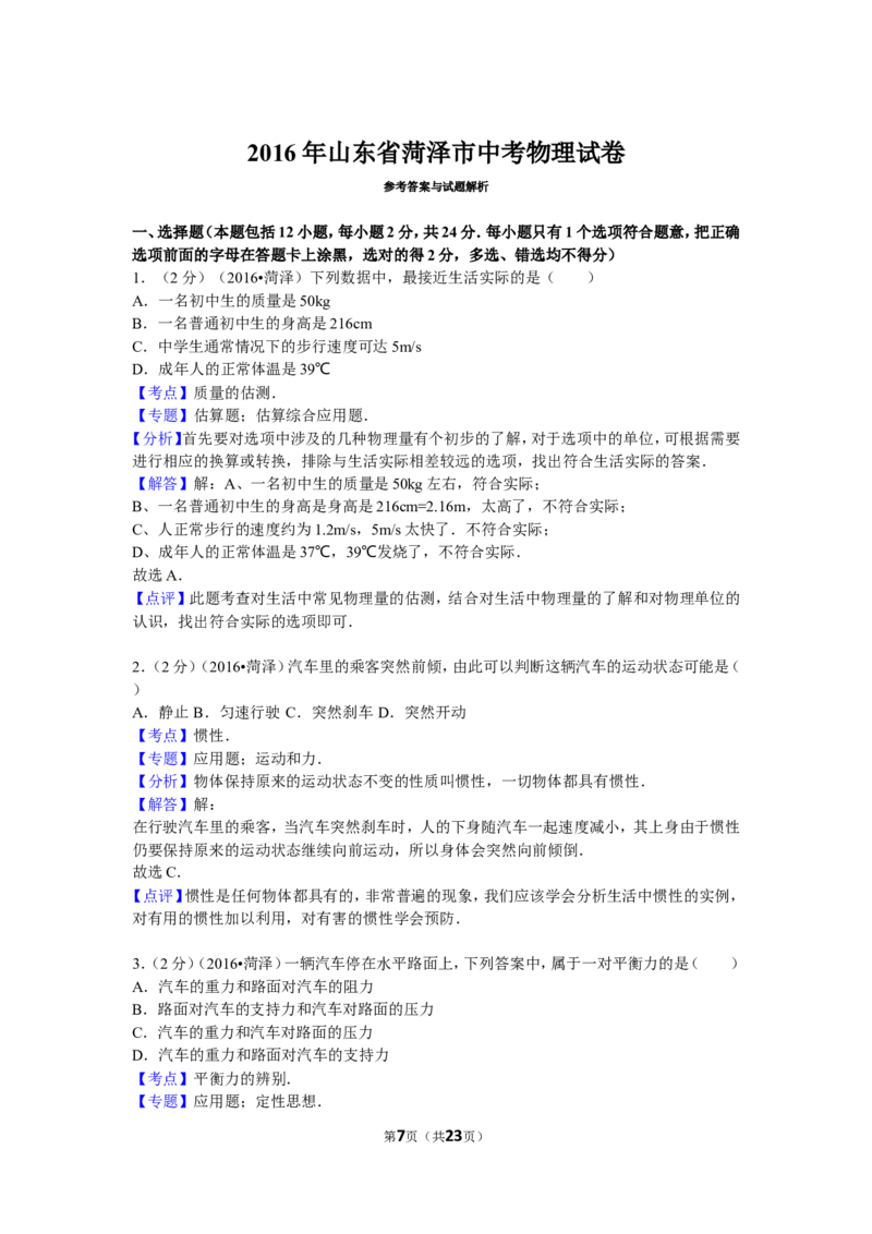 2016年菏泽市中考物理试题及答案_中考真题_4.物理中考真题2015-2024年_地区卷_山东省_菏泽物理10-22