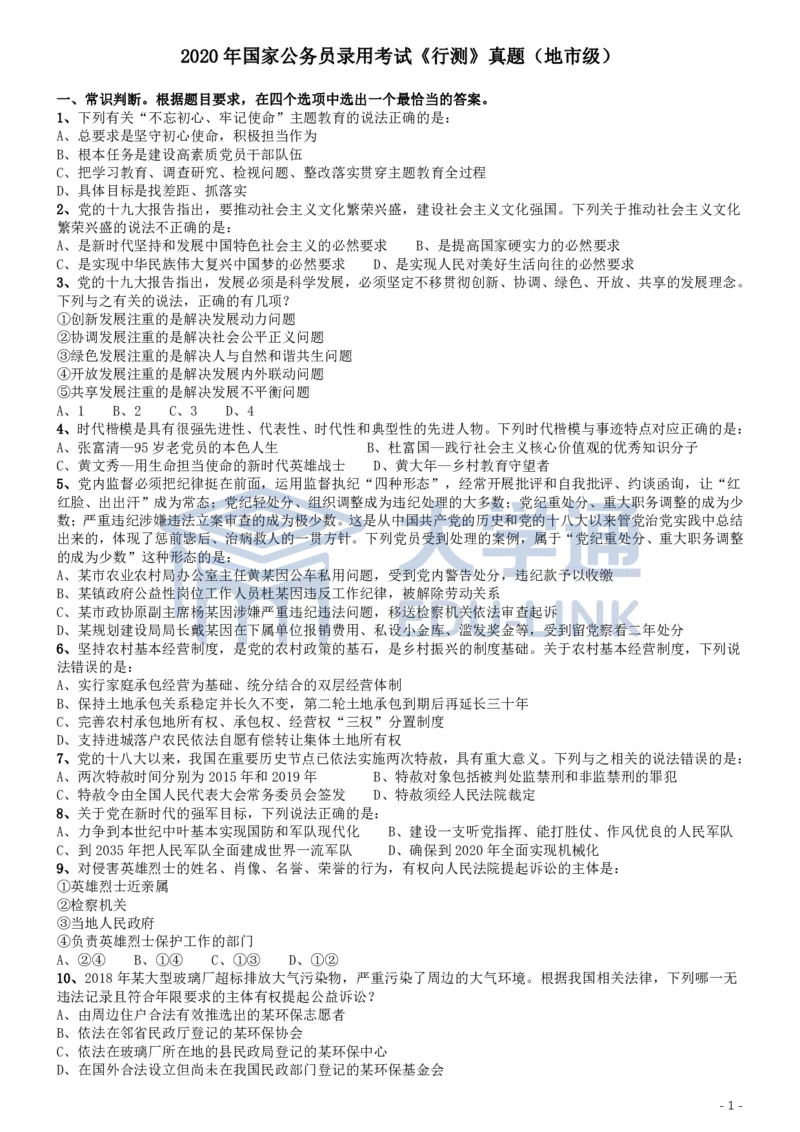 2020年国家公务员考试《行测》真题（地市级）_2000-2025国考行测PDF