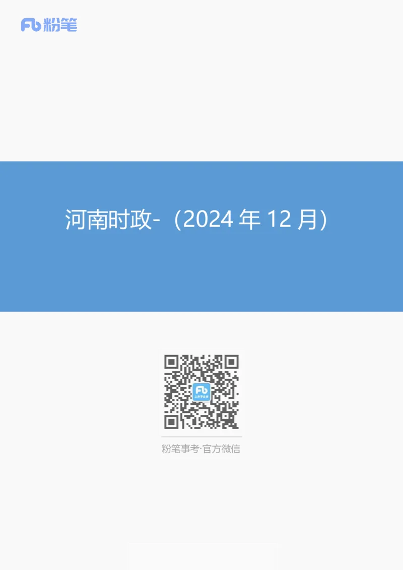 河南时政（2024年12月）_2026考公资料_（10）粉笔_2026年国考980系统班FB_2026国考系统班资料汇总_时政汇总_各省12月份时政_河南