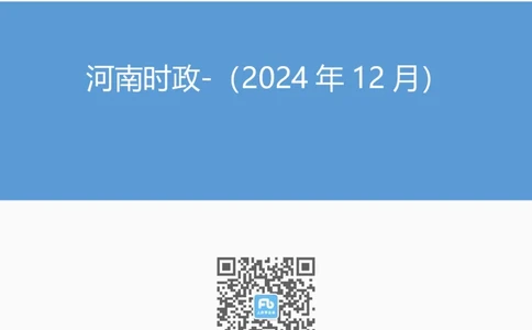 河南时政（2024年12月）_2026考公资料_（10）粉笔_2026年国考980系统班FB_2026国考系统班资料汇总_时政汇总_各省12月份时政_河南