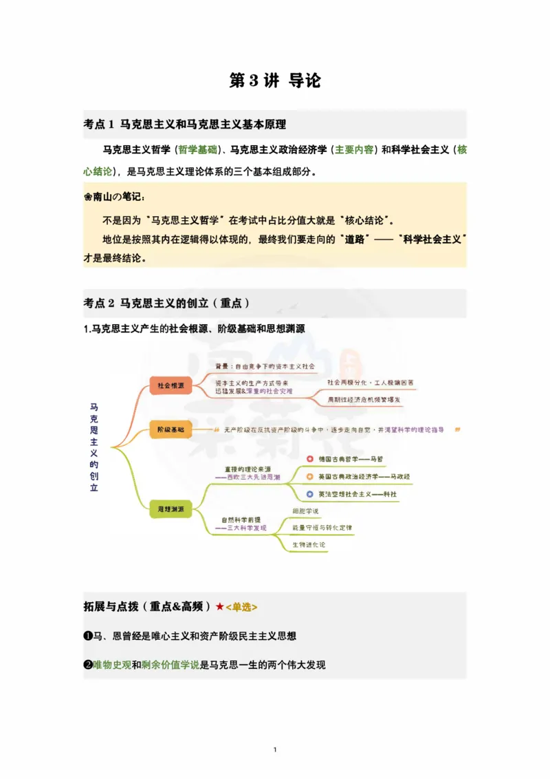 2025精讲精练笔记第3讲：《马原》导论-考点1-5（上）_2026考公资料_（49）政治理论合集_政治理论合集_2025考研政治pdf（笔记）_肖秀荣考研政治_25肖秀荣精讲精练笔记