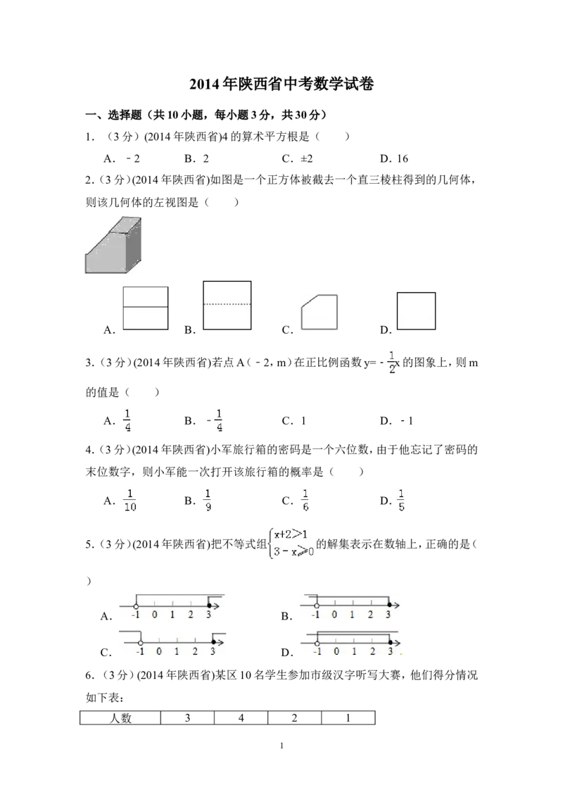 2014年陕西省中考数学试卷（含解析版）_中考真题_2.数学中考真题2015-2024年_2014年全国中考数学170份