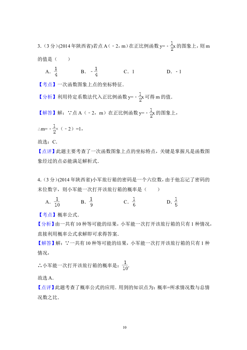 2014年陕西省中考数学试卷（含解析版）_中考真题_2.数学中考真题2015-2024年_2014年全国中考数学170份