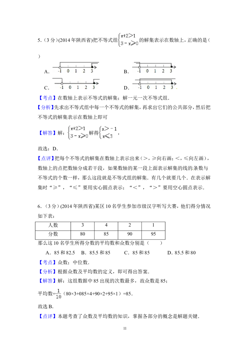 2014年陕西省中考数学试卷（含解析版）_中考真题_2.数学中考真题2015-2024年_2014年全国中考数学170份