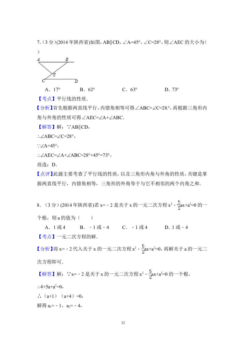 2014年陕西省中考数学试卷（含解析版）_中考真题_2.数学中考真题2015-2024年_2014年全国中考数学170份