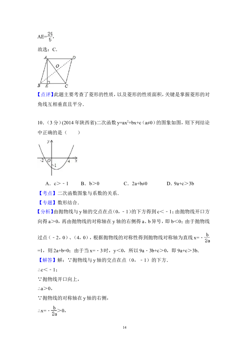 2014年陕西省中考数学试卷（含解析版）_中考真题_2.数学中考真题2015-2024年_2014年全国中考数学170份