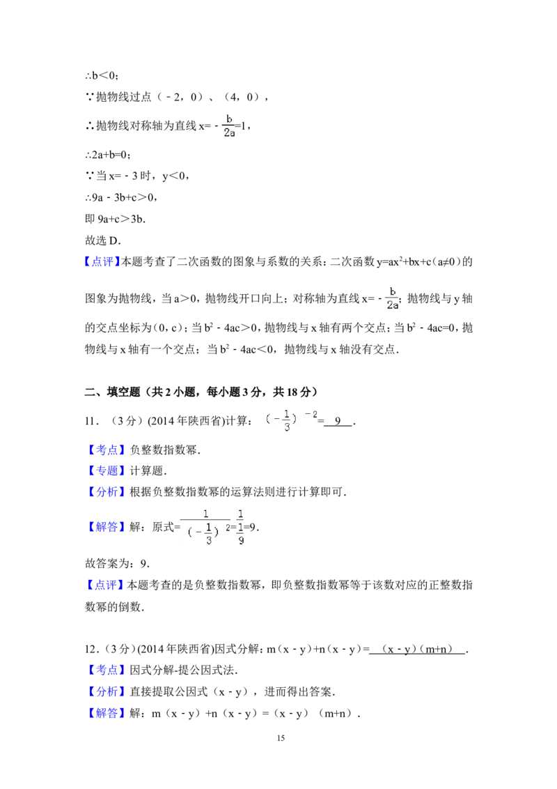 2014年陕西省中考数学试卷（含解析版）_中考真题_2.数学中考真题2015-2024年_2014年全国中考数学170份