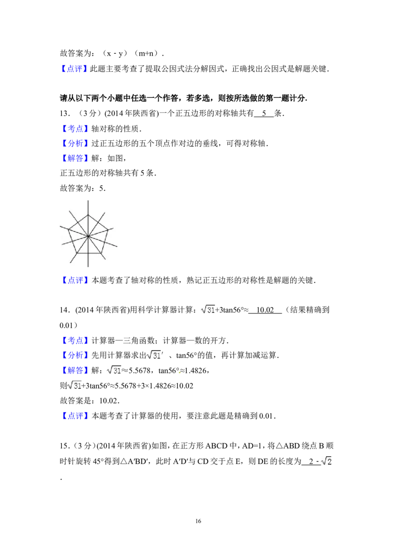 2014年陕西省中考数学试卷（含解析版）_中考真题_2.数学中考真题2015-2024年_2014年全国中考数学170份