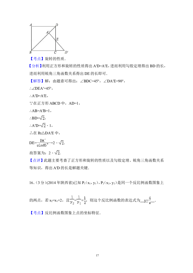 2014年陕西省中考数学试卷（含解析版）_中考真题_2.数学中考真题2015-2024年_2014年全国中考数学170份
