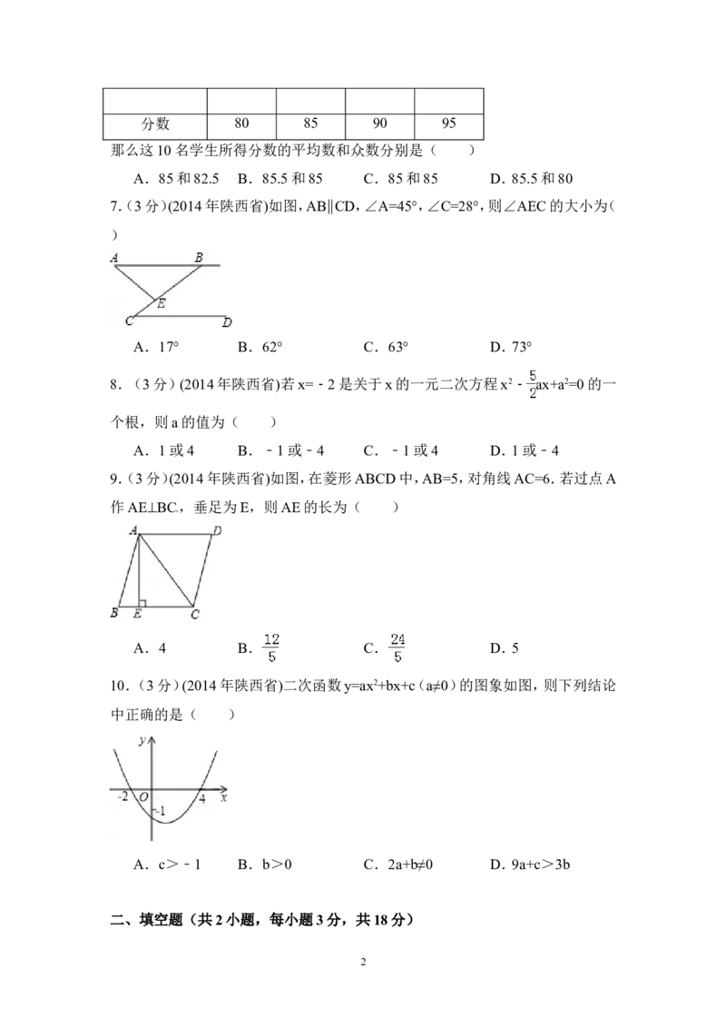 2014年陕西省中考数学试卷（含解析版）_中考真题_2.数学中考真题2015-2024年_2014年全国中考数学170份