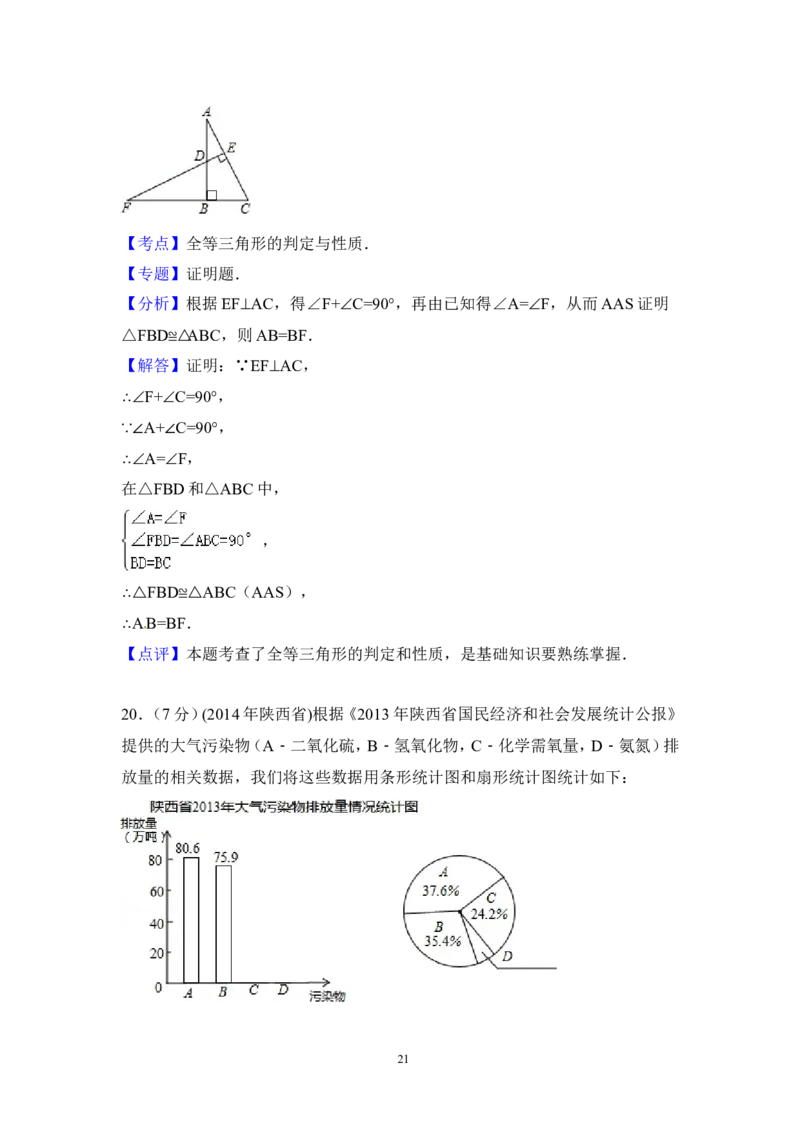 2014年陕西省中考数学试卷（含解析版）_中考真题_2.数学中考真题2015-2024年_2014年全国中考数学170份