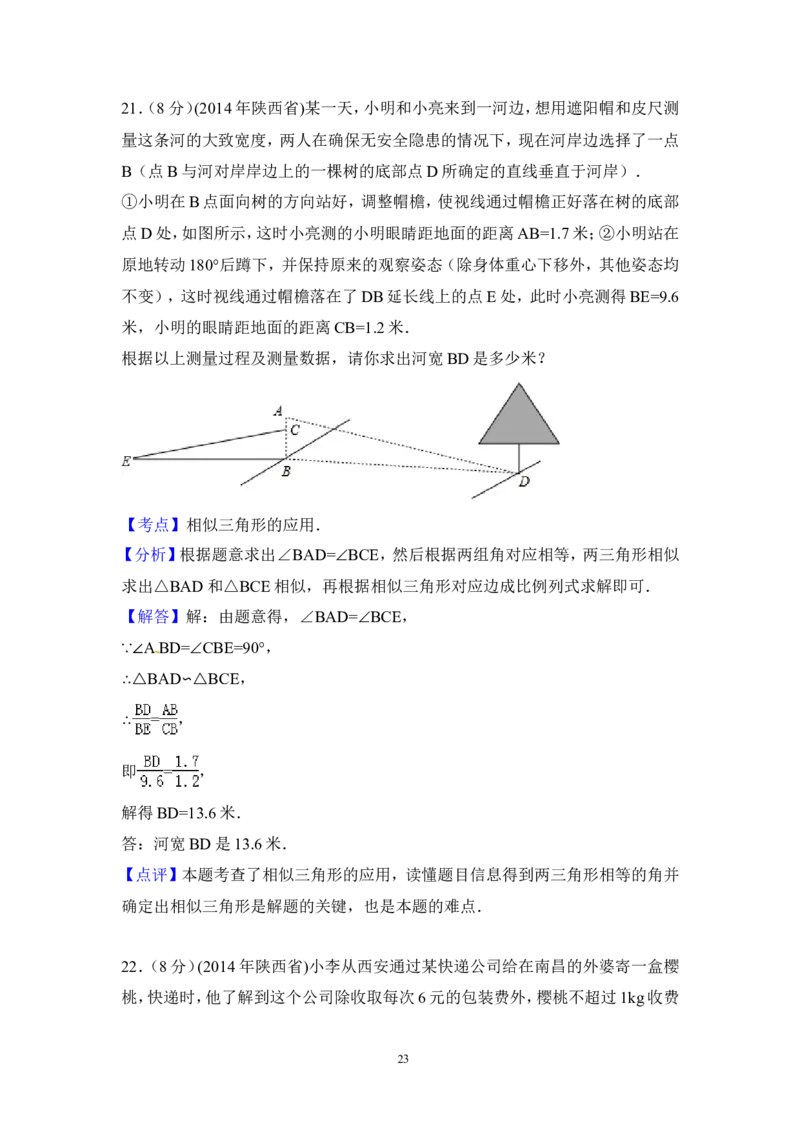 2014年陕西省中考数学试卷（含解析版）_中考真题_2.数学中考真题2015-2024年_2014年全国中考数学170份