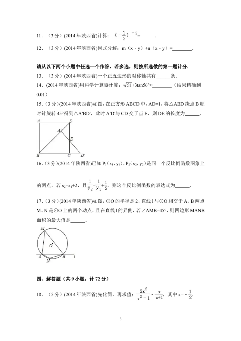 2014年陕西省中考数学试卷（含解析版）_中考真题_2.数学中考真题2015-2024年_2014年全国中考数学170份