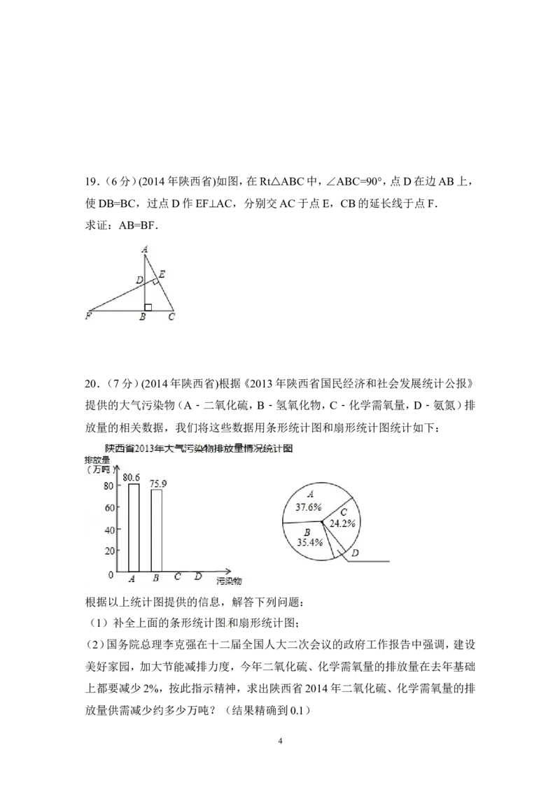 2014年陕西省中考数学试卷（含解析版）_中考真题_2.数学中考真题2015-2024年_2014年全国中考数学170份