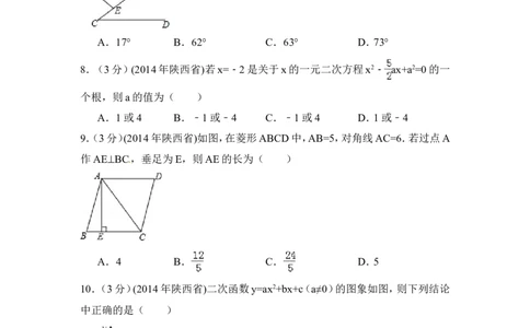 2014年陕西省中考数学试卷（含解析版）_中考真题_2.数学中考真题2015-2024年_2014年全国中考数学170份