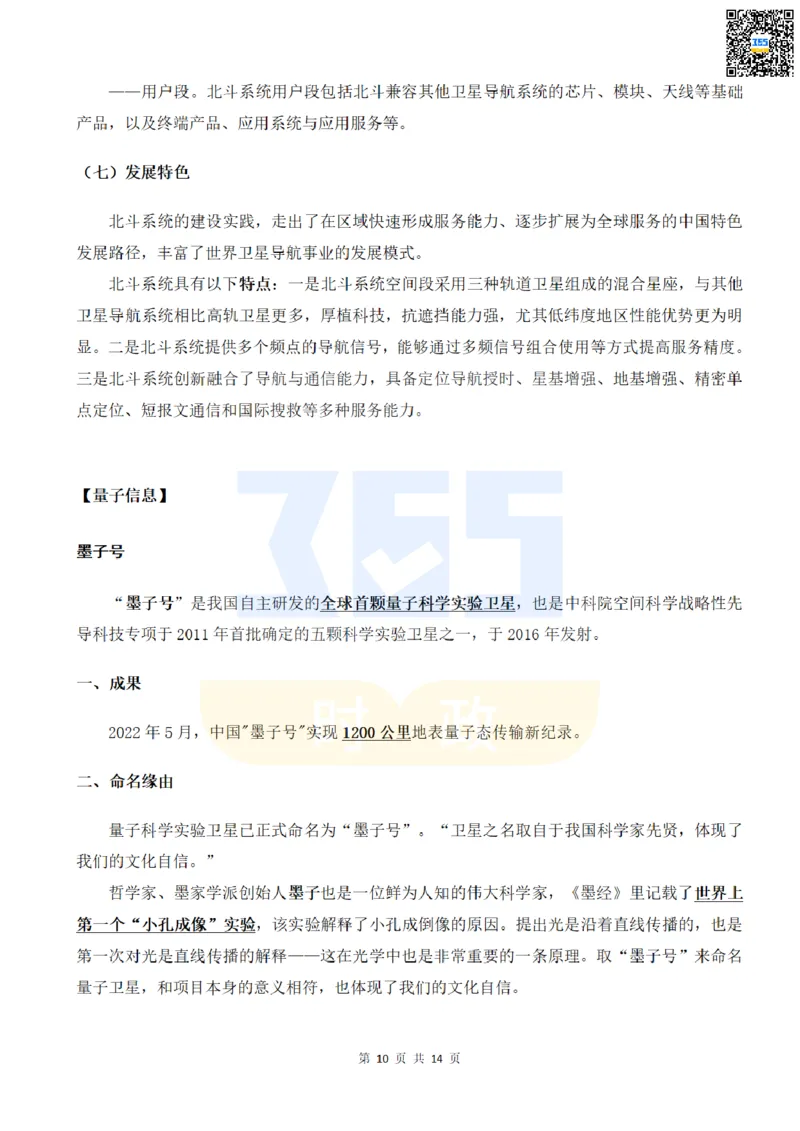 二十大中提到的8大科技创新领域_26河南省考备考资料包_03河南时政-省情省况-工作报告_1024&25重要会议考点速记_二十大（考点+试题）