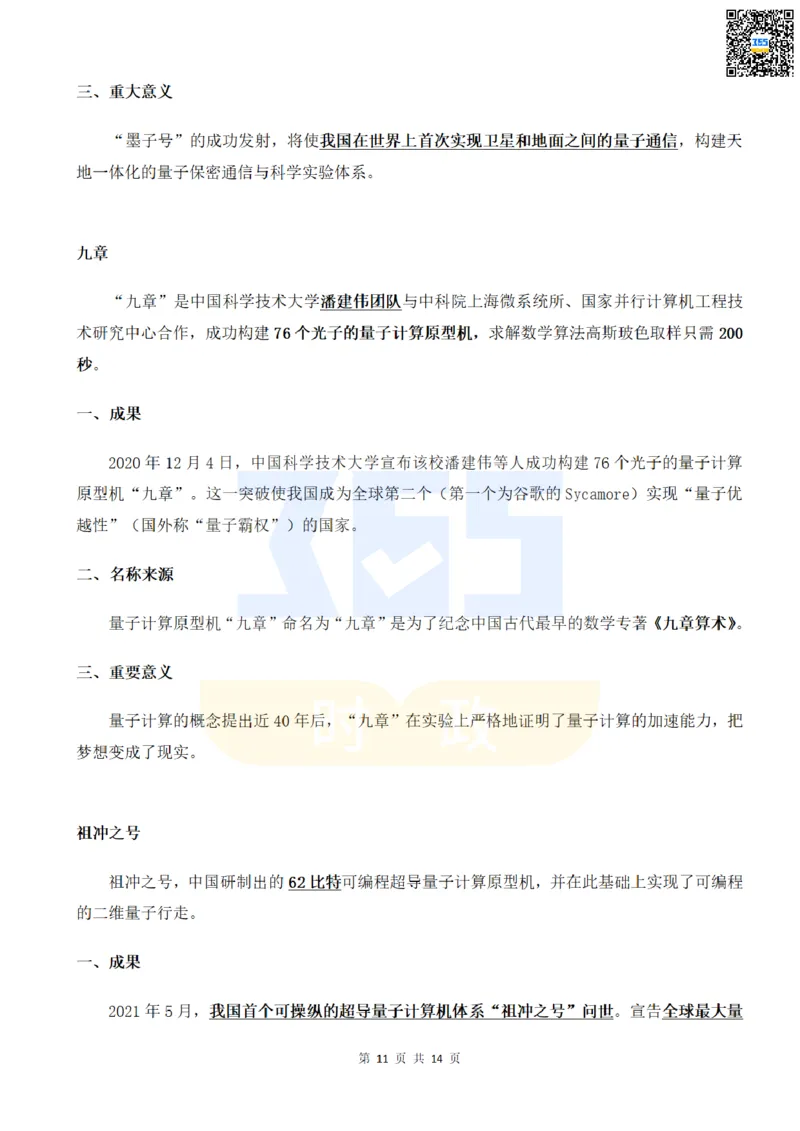 二十大中提到的8大科技创新领域_26河南省考备考资料包_03河南时政-省情省况-工作报告_1024&25重要会议考点速记_二十大（考点+试题）