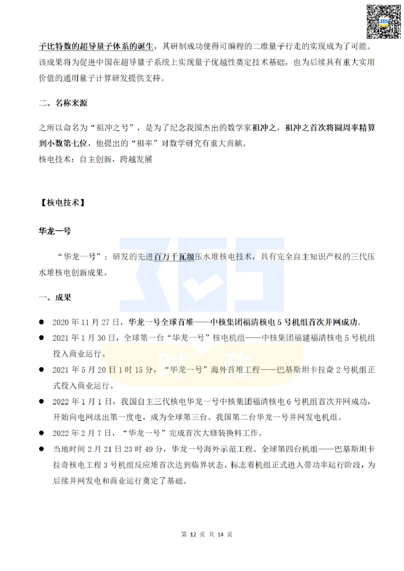 二十大中提到的8大科技创新领域_26河南省考备考资料包_03河南时政-省情省况-工作报告_1024&25重要会议考点速记_二十大（考点+试题）