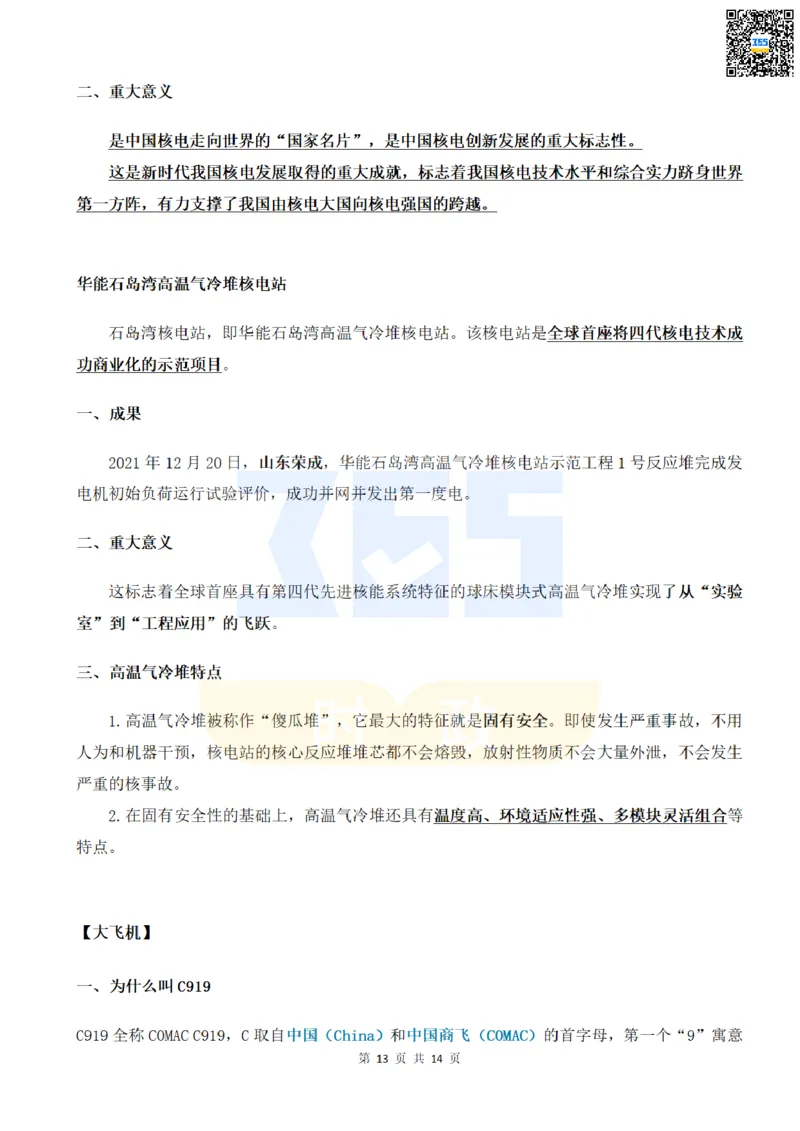 二十大中提到的8大科技创新领域_26河南省考备考资料包_03河南时政-省情省况-工作报告_1024&25重要会议考点速记_二十大（考点+试题）