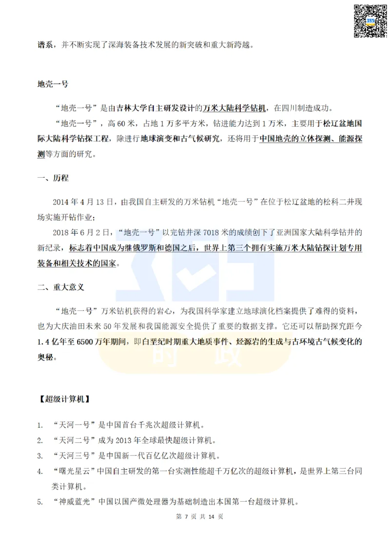二十大中提到的8大科技创新领域_26河南省考备考资料包_03河南时政-省情省况-工作报告_1024&25重要会议考点速记_二十大（考点+试题）