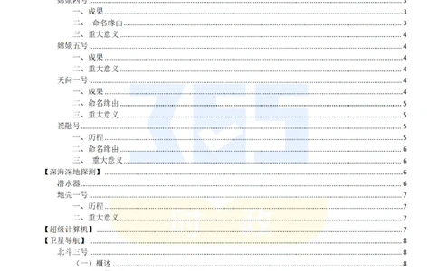 二十大中提到的8大科技创新领域_26河南省考备考资料包_03河南时政-省情省况-工作报告_1024&25重要会议考点速记_二十大（考点+试题）