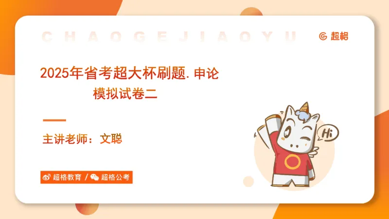 申论模拟卷二课件_2026考公资料_（05）超格_行测申论2025超格合集(行测&申论&政治理论)_行测申论2025省考超格超大杯刷题课（五合一）_课件