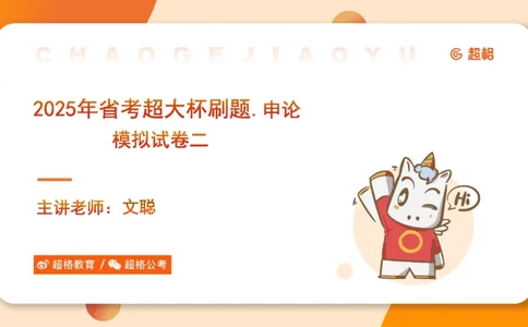申论模拟卷二课件_2026考公资料_（05）超格_行测申论2025超格合集(行测&申论&政治理论)_行测申论2025省考超格超大杯刷题课（五合一）_课件
