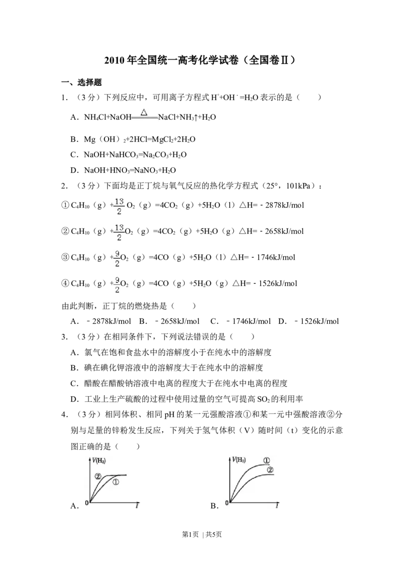 2010年高考化学试卷（全国卷Ⅱ）（空白卷）_1.高考2025全国各省真题+答案_01.2008-2024全国高考真题（按省份分类）_12.内蒙古_2008-2024&middot;（内蒙古）化学高考真题